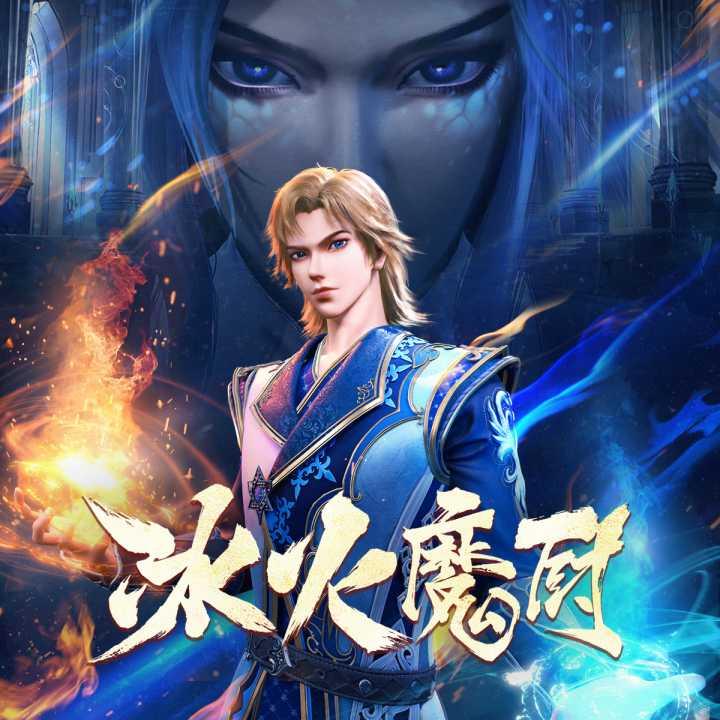 冰火魔厨最新爆料小说,神秘力量觉醒,命运之战一触即发 第1张 冰火魔厨最新爆料小说,神秘力量觉醒,命运之战一触即发 第1张